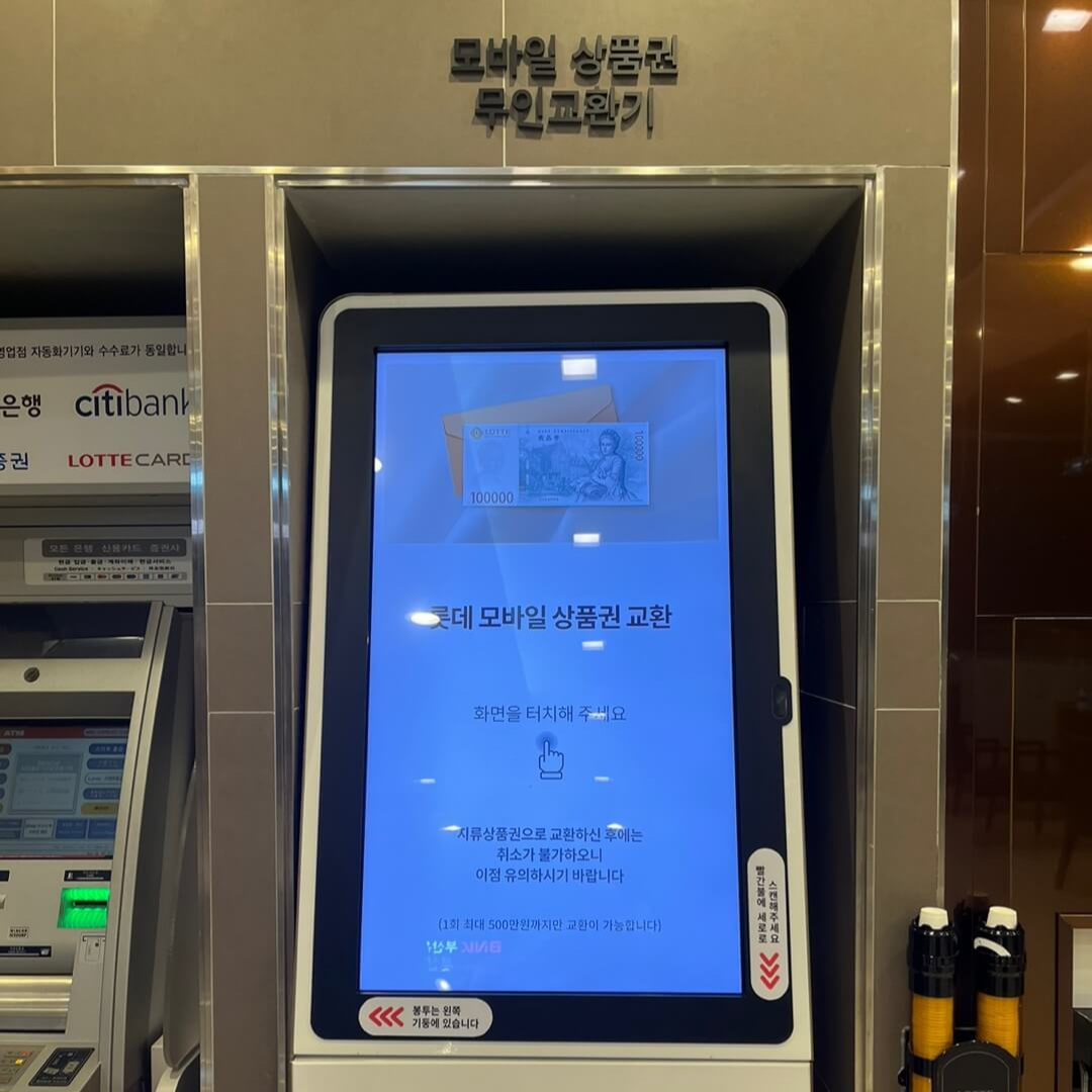 서면 롯데 모바일 상품권 지류상품권으로 교환하는 키오스크 기계