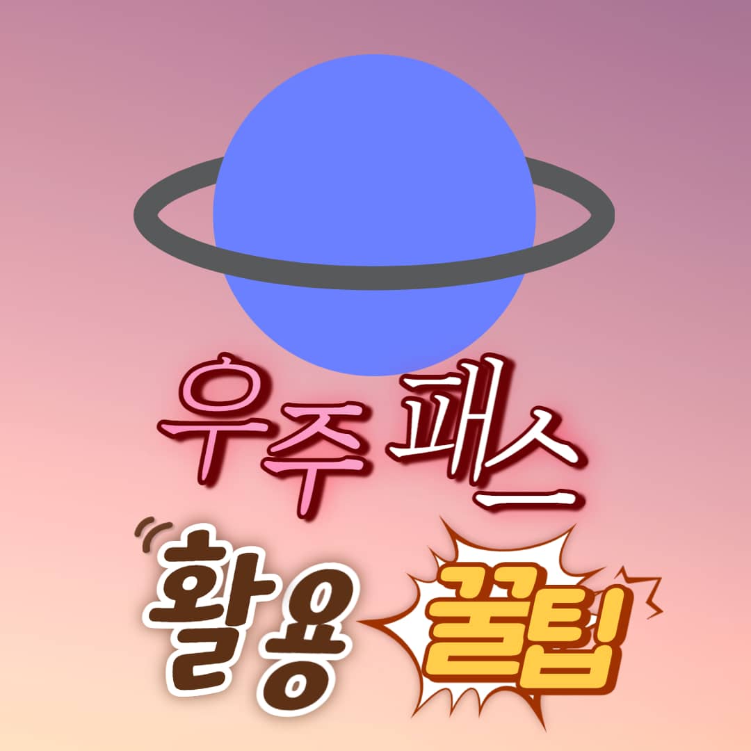  SKT 우주패스 사용 꿀팁 (SKT VIP 무료사용 가능)