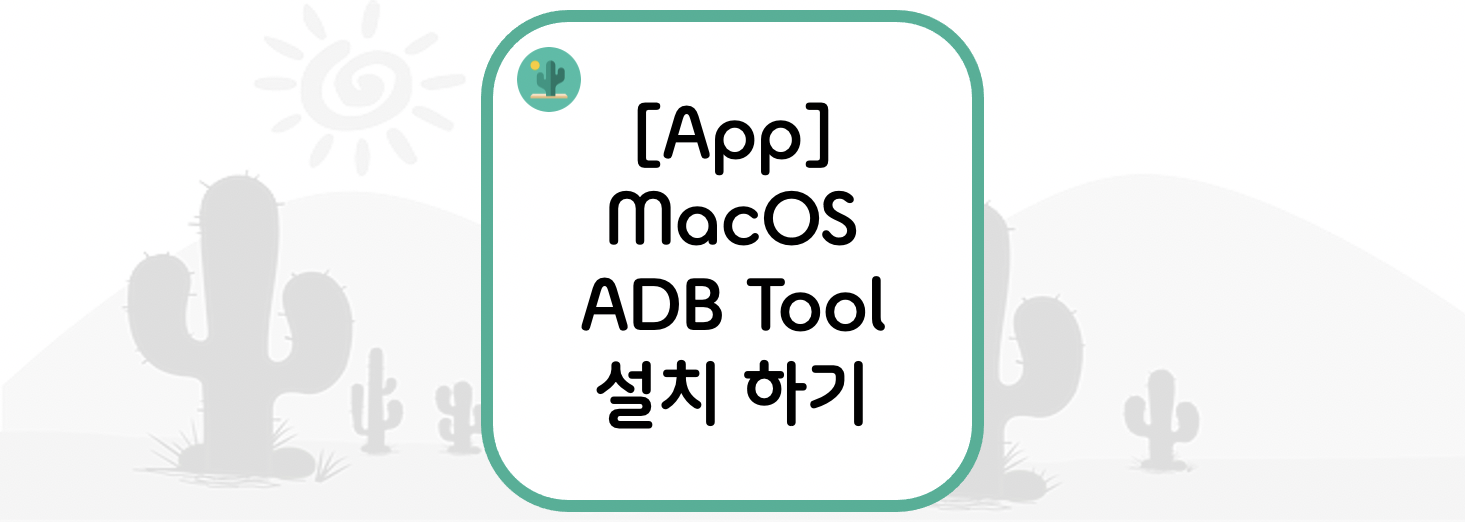 [App] MacOS(맥 OS)에 ADB Tool 설치 하기