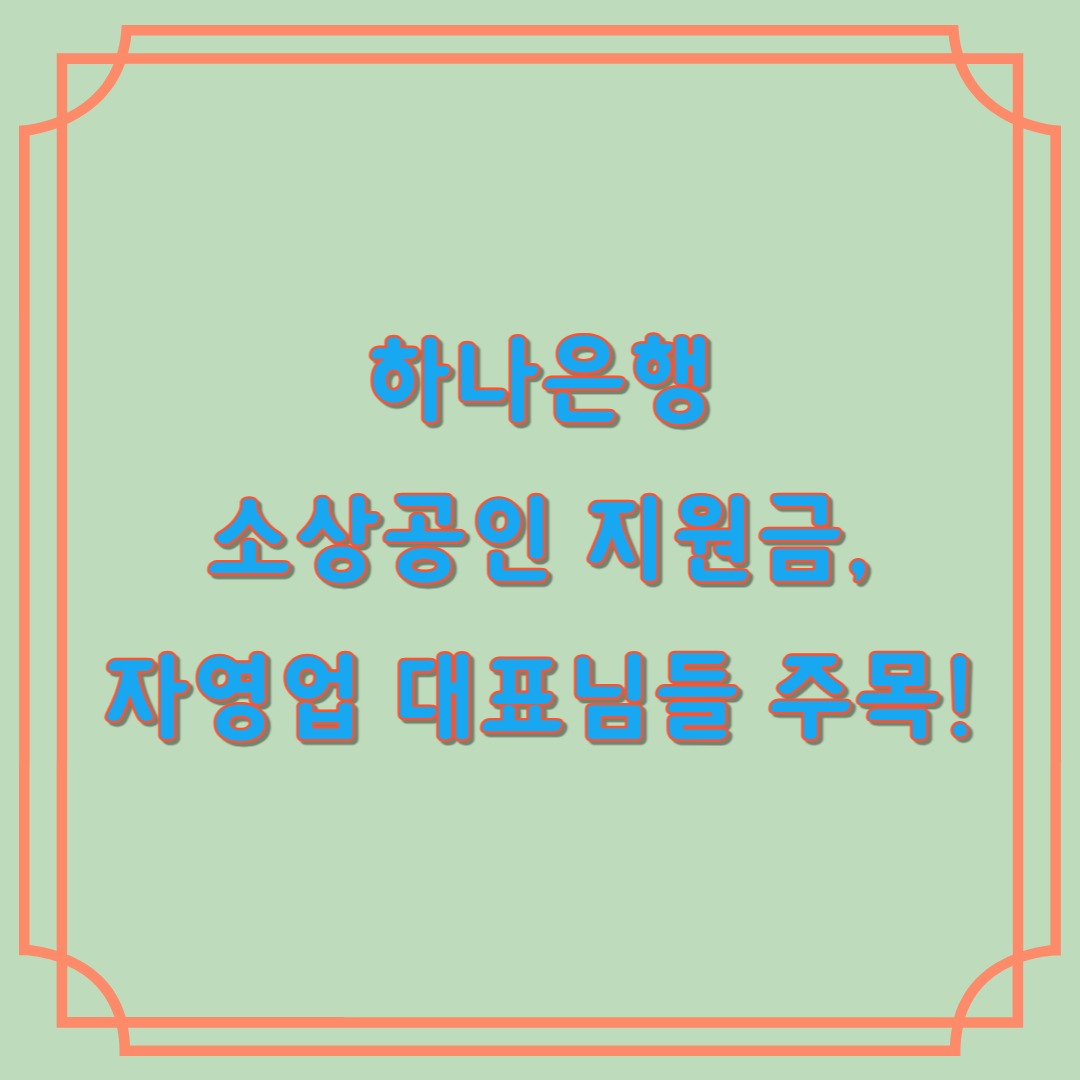 하나은행 소상공인 지원금