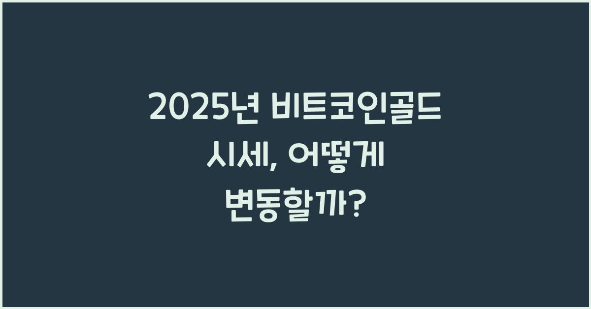 2025년 비트코인골드 시세