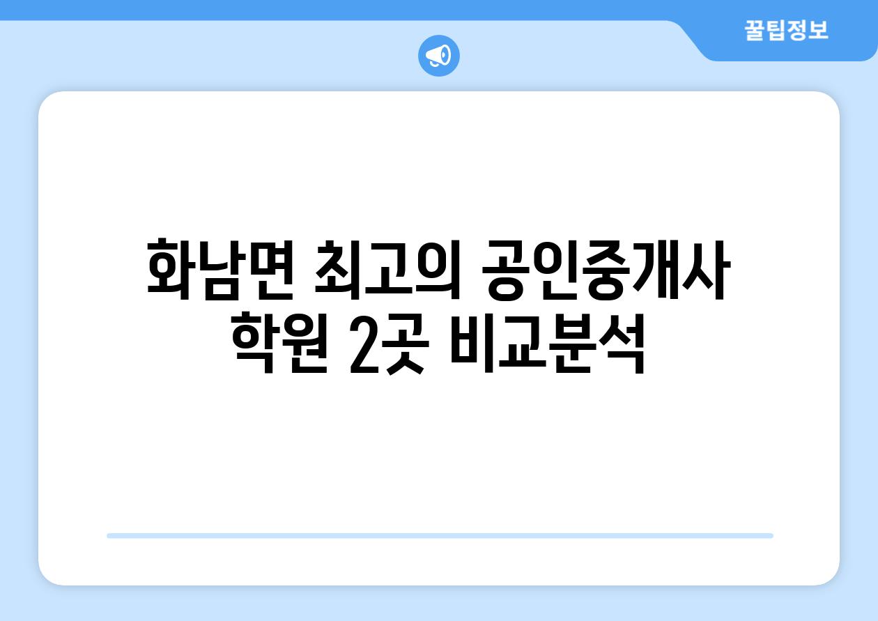 화남면 최고의 공인중개사 학원 2곳 비교분석