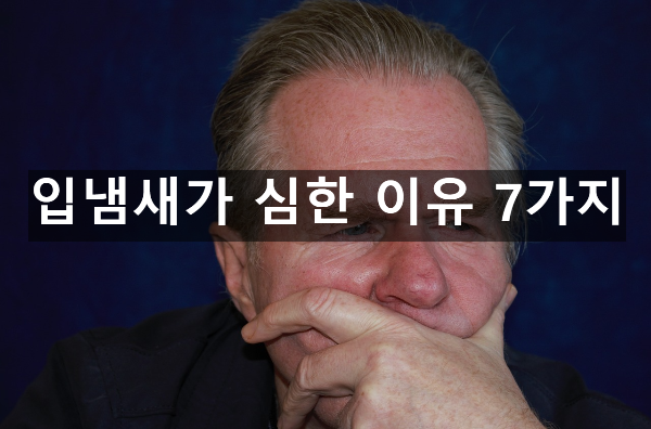  입냄새 심한 이유 7
