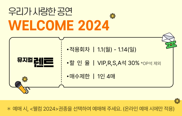  뮤지컬 렌트 30% 할인정보