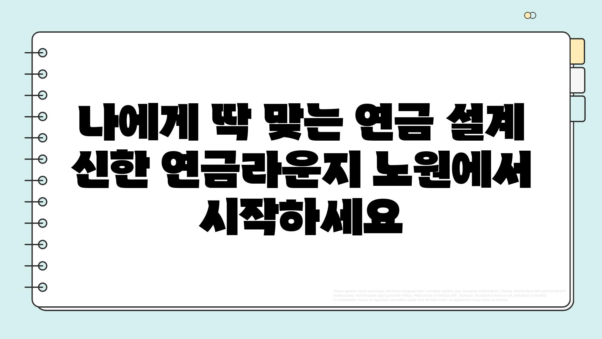 나에게 딱 맞는 연금 설계 신한 연금라운지 노원에서 시작하세요