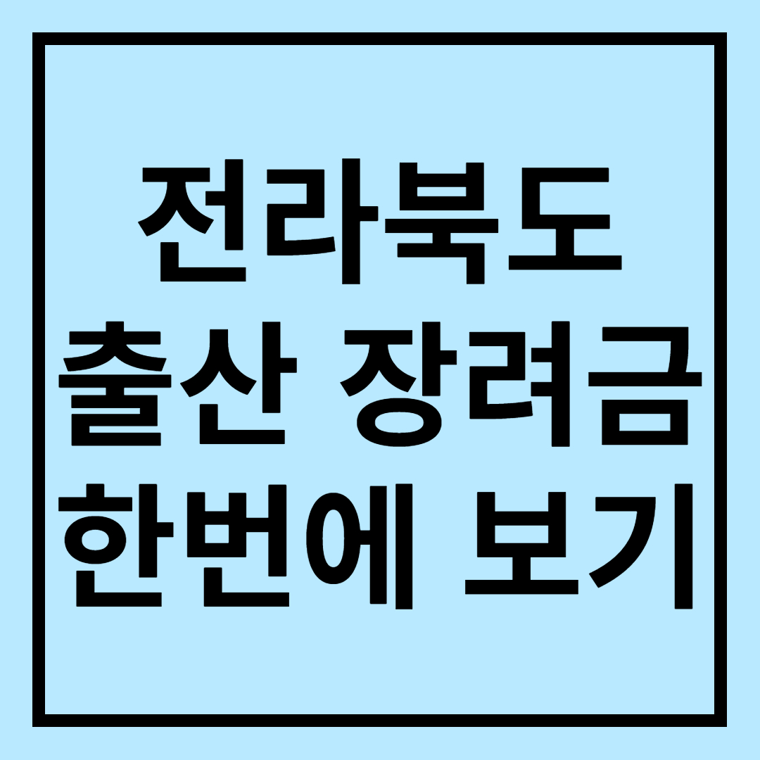  2023 전라북도 출산장려금 총 정리!! (진안, 정읍, 전주, 장수, 임실, 익산, 완주, 순창, 부안, 무주, 남원, 김제, 군산, 고창)