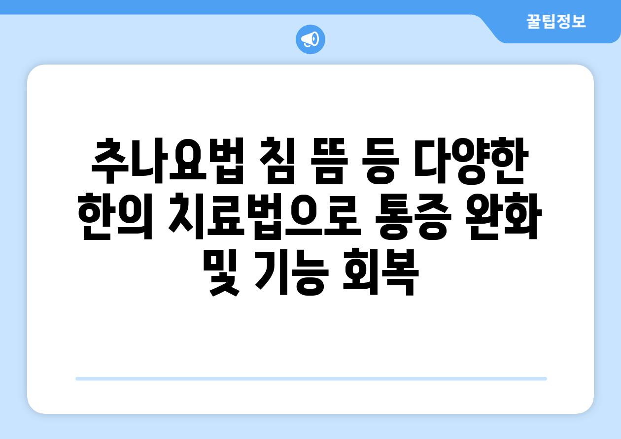 추나요법 침 뜸 등 다양한 한의 치료법으로 통증 완화 및 기능 회복