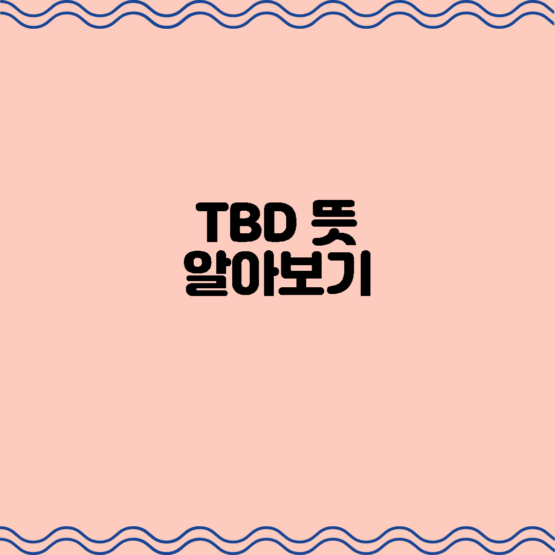 TBD 뜻 알아보기