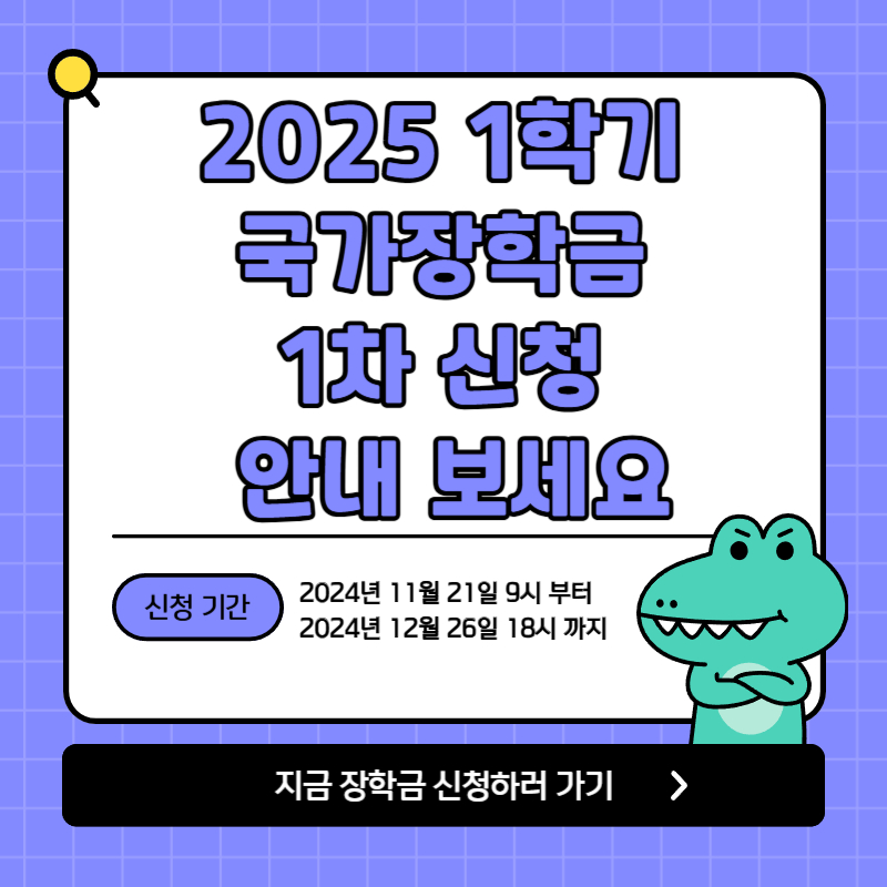 2025 1학기 국가장학금 1차 신청 안내 보세요