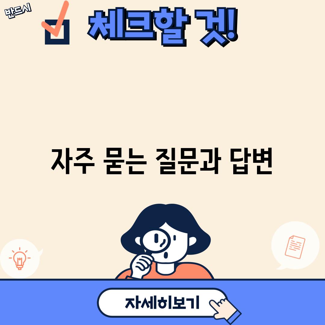 자주 묻는 질문과 답변