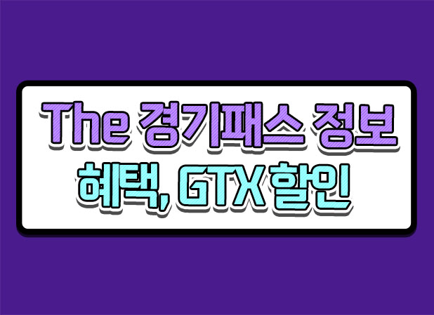  경기패스 이용방법 및 신청방법 광역버스, GTX 할인 정보 알아가세요