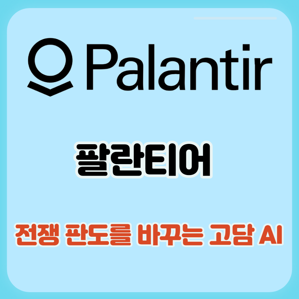  우크라이나-러시아 전쟁의 판도를 바꾸는 팔란티어 고담 AI