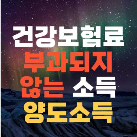 건강보험료 부과되지 않는 소득 - 양도소득