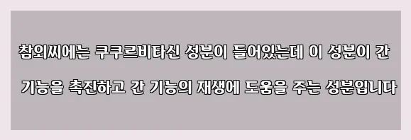  참외씨에는 쿠쿠르비타신 성분이 들어있는데 이 성분이 간 기능을 촉진하고 간 기능의 재생에 도움을 주는 성분입니다