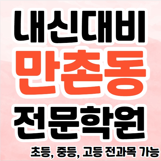  만촌동 중등 영수학원 대구만촌 고등 국어학원 초등 영어 소수정예 소그룹 공부방 내신 수능 종합 단과 겨울방학대비