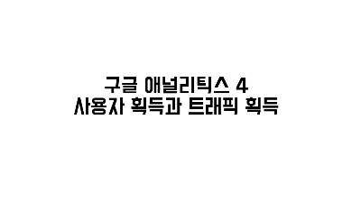 구글 애널리틱스 4 획득 보고서