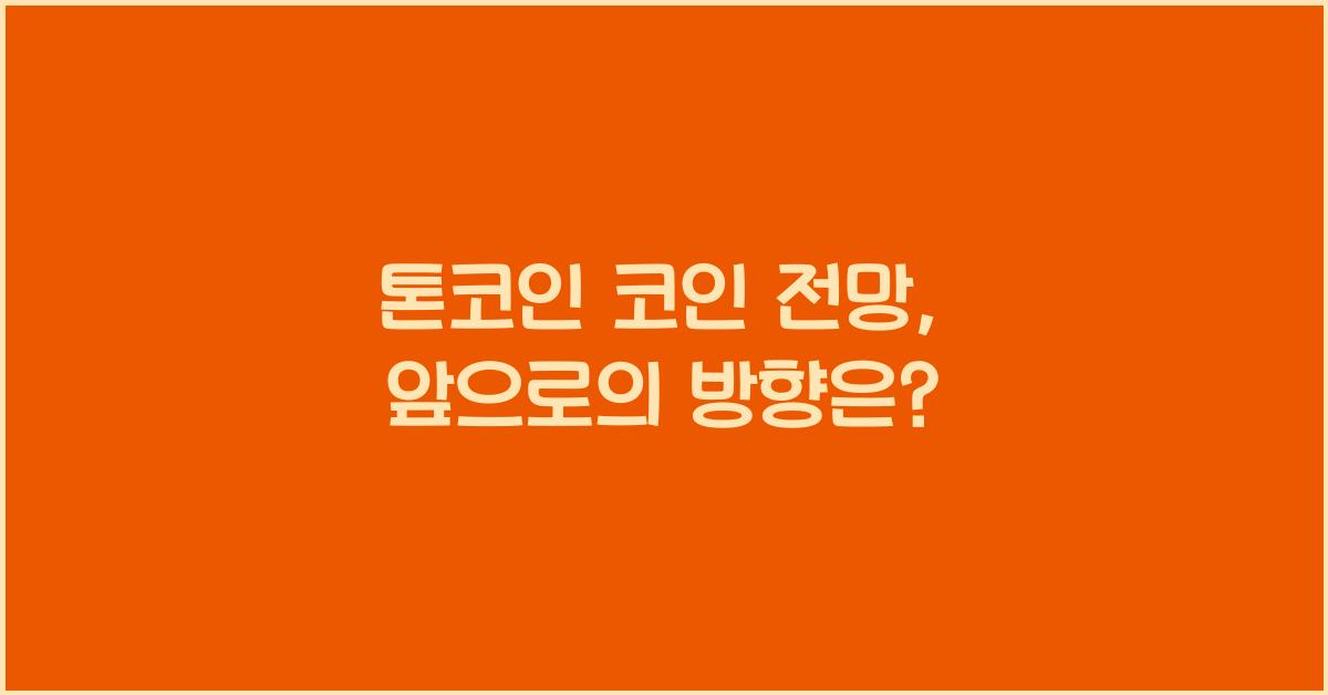 톤코인 코인 전망