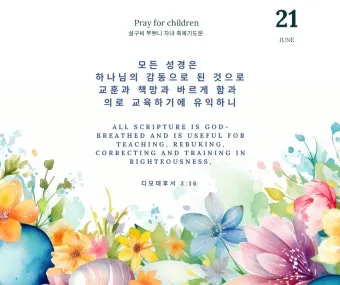 자녀에게 전해주면 좋은 성경구절 희망 위로 말씀 모음_6