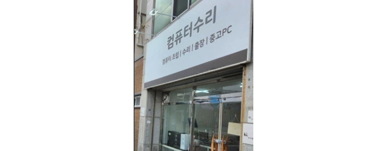 군포시 컴퓨터수리