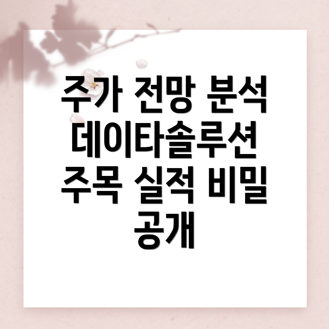 데이타솔루션 주가 전망