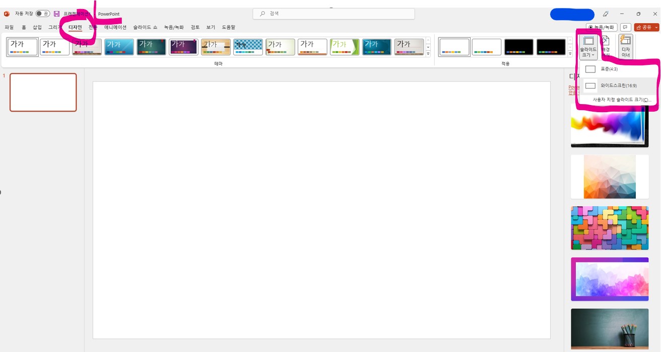 PPT화면(슬라이드) 크기조절