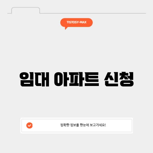 임대 아파트 신청