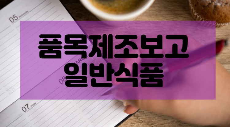  품목제조보고 품목제조신고 차이점