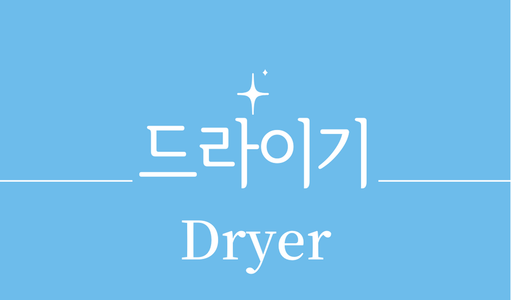 '헤어 드라이기(Dryer)'