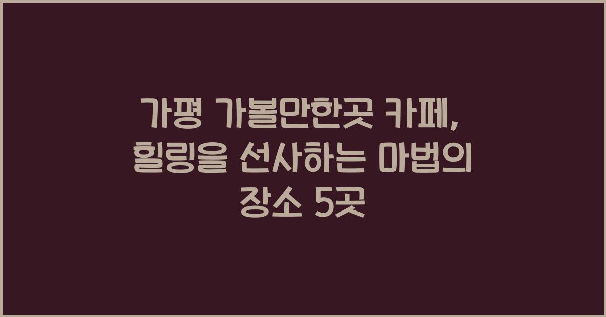 가평 가볼만한곳 카페