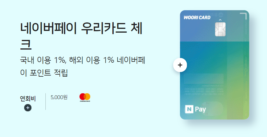  무실적 체크카드, 네이버페이 우리카드 체크카드(연회비有)