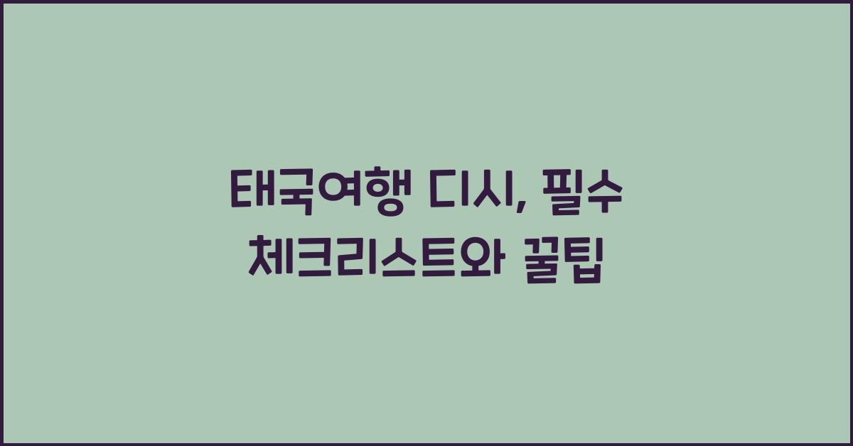 태국여행 디시