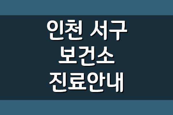  인천 서구 보건소 진료시간 및 전화번호에 관해서