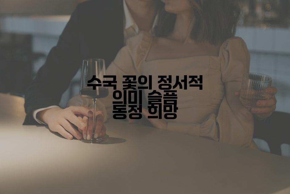 수국 꽃의 정서적 의미 슬픔 동정 희망