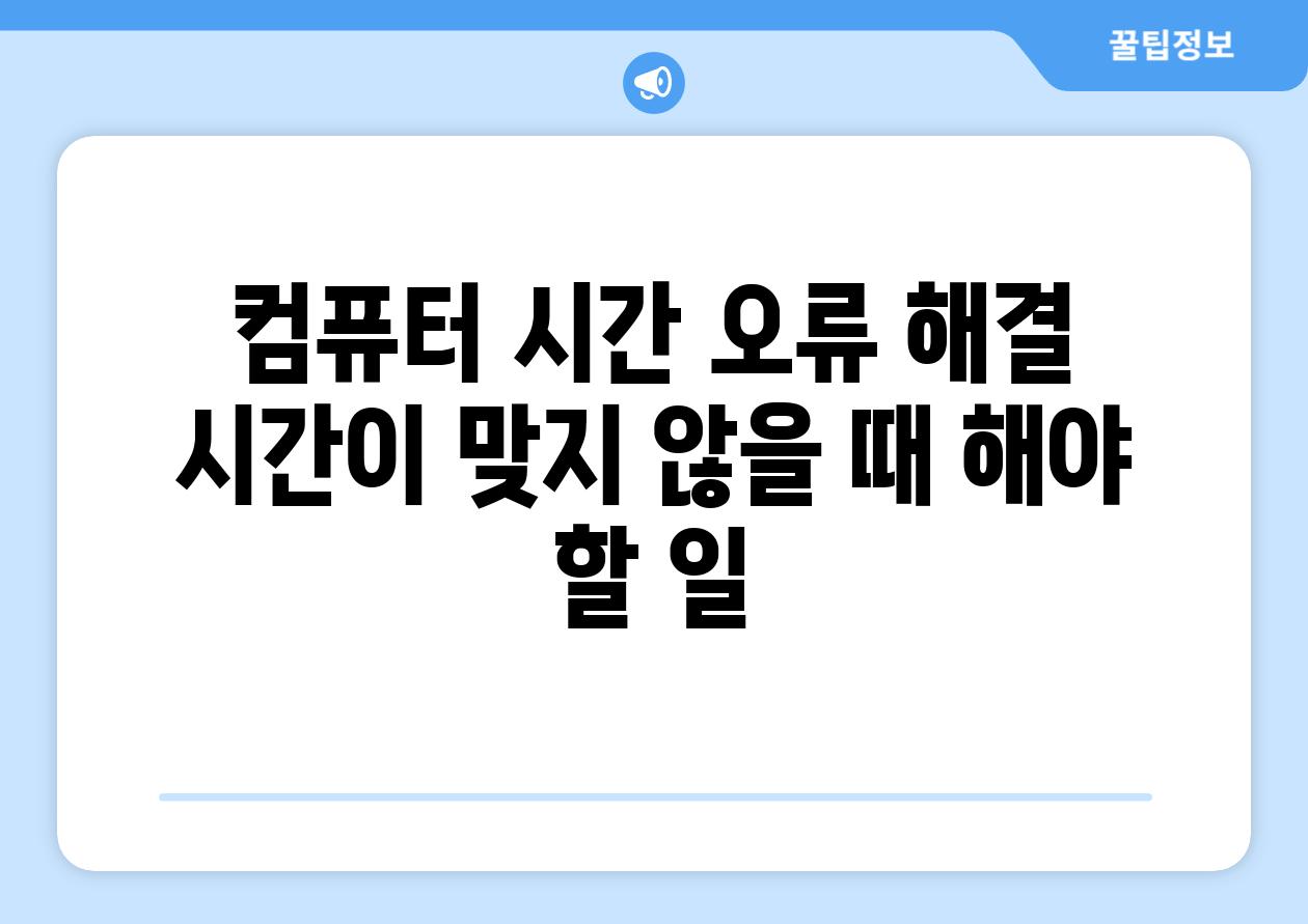 컴퓨터 시간 오류 해결 시간이 맞지 않을 때 해야 할 일