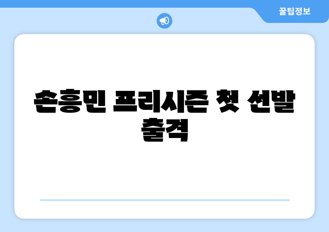 손흥민 프리시즌 첫 선발 출격