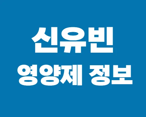 신유빈-영양제