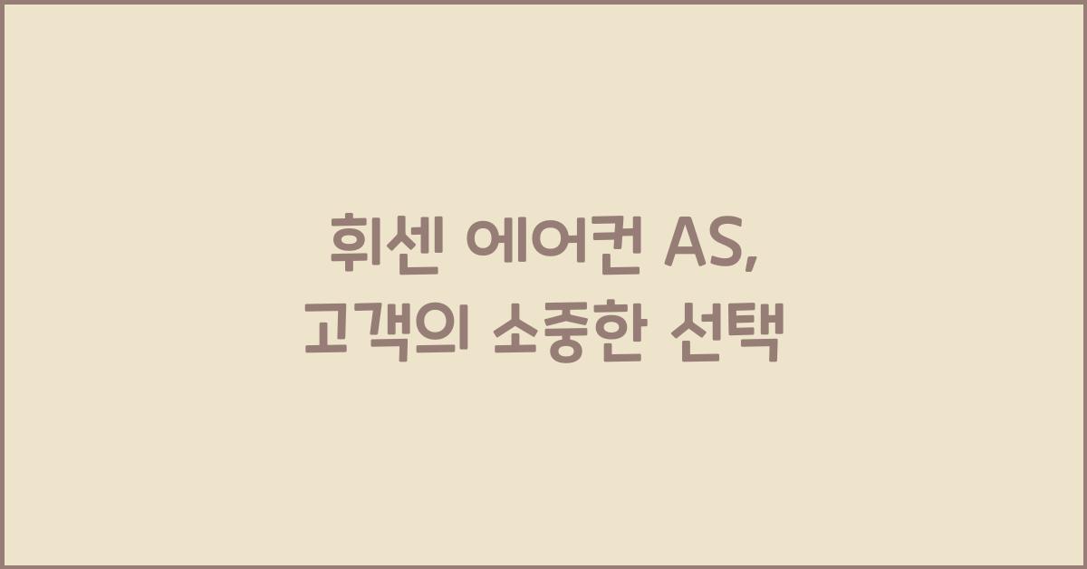 휘센 에어컨 as
