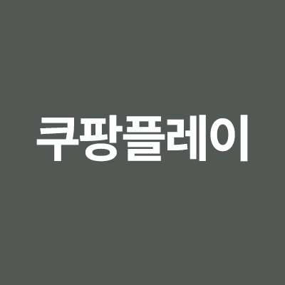  쿠팡플레이 실시간 TV 시청 방법 알려드립니다