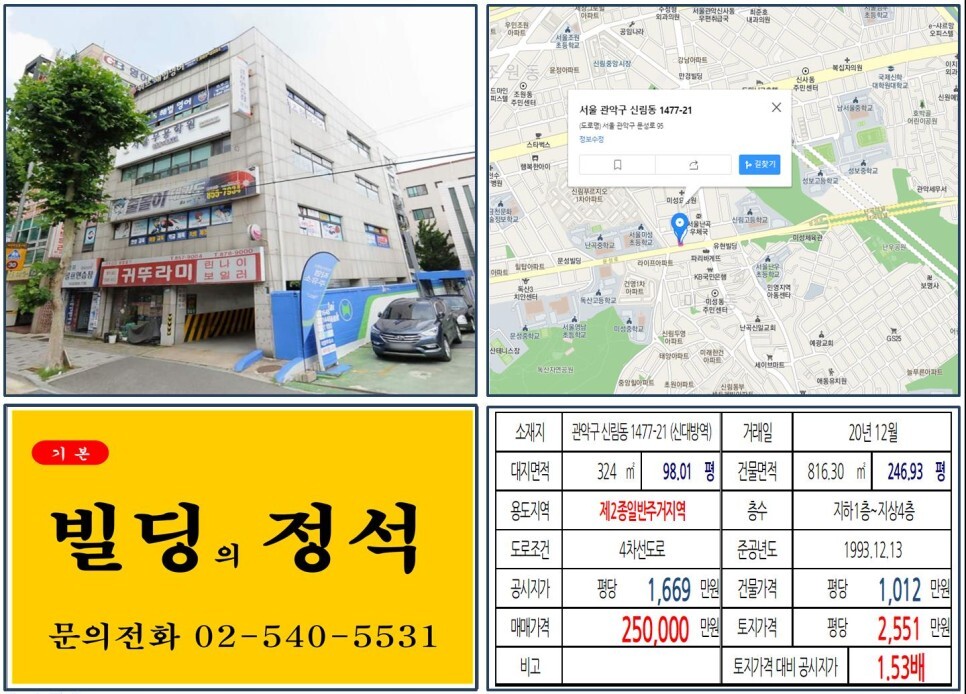 관악구 신림동 1477-21번지 건물이 2020년 12월 매매 되었습니다.