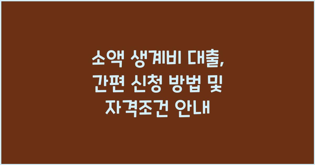 소액 생계비 대출