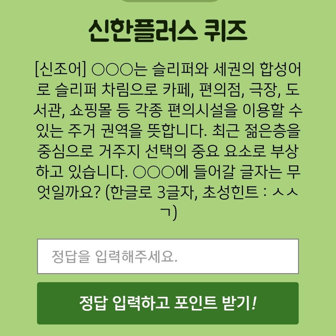 9월 20일 앱테크 신한 갬성퀴즈 정답