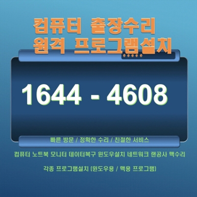  동두천시 생연동 컴퓨터 출장 및 원격 수리 서비스 안내 포토샵 일러스트설치,캐드 스캐치업설치, 패러럴즈 M1/M2윈도우설치, 브이레이(V-Ray)설치,한글 엑셀설치