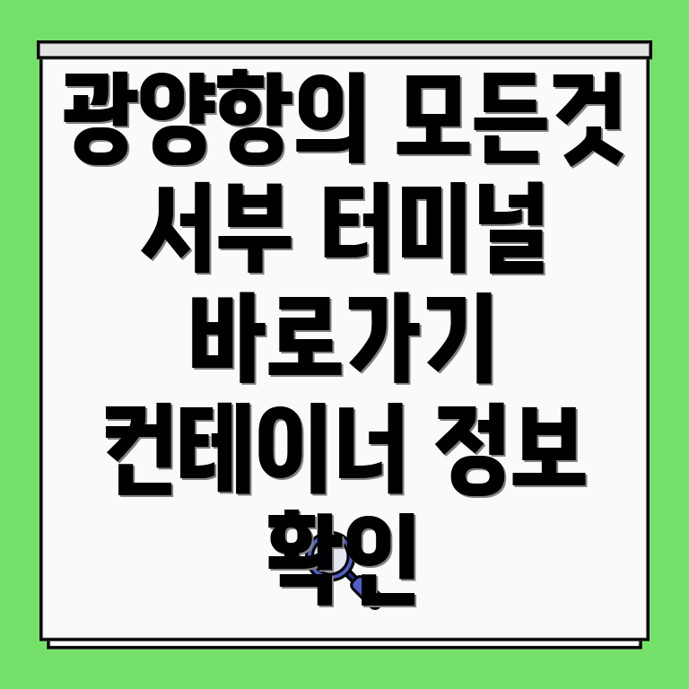 광양항 서부 컨테이너터미널