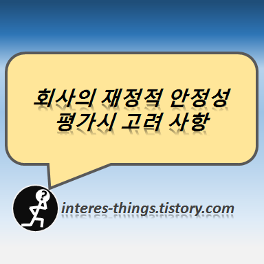  회사의 재정적 안정성 평가시 고려 사항
