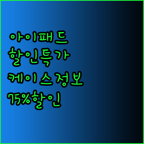최대 75% 할인! 아이패드 프로와 