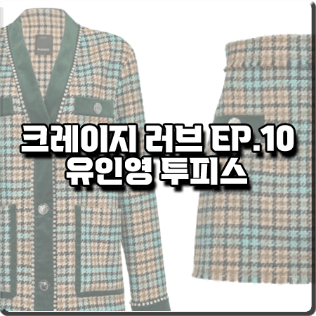  크레이지 러브 10회 유인영 투피스 :: 핀코 부클레 체크 가디건 자켓&미니 스커트 : 백수영 패션