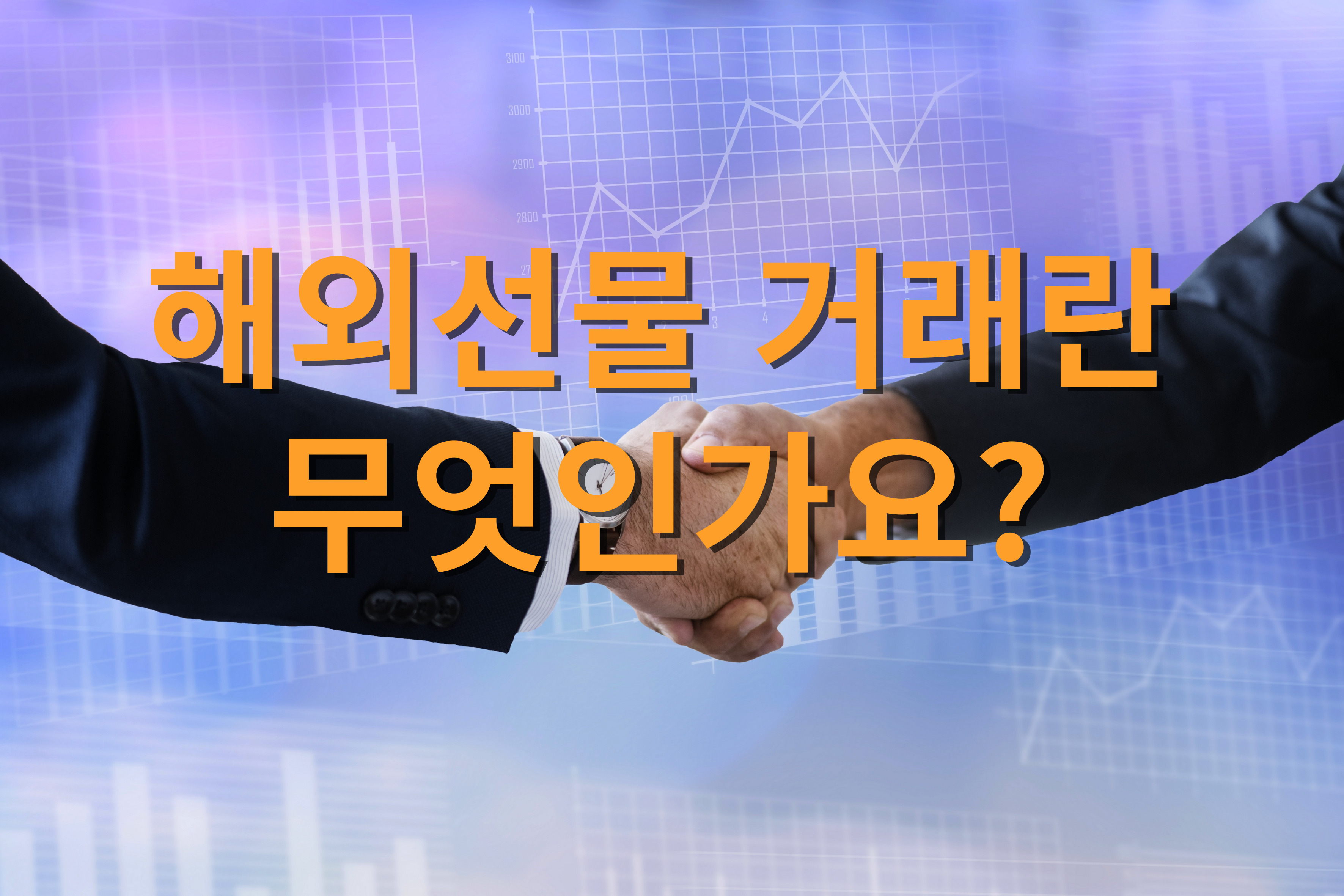 해외선물 거래