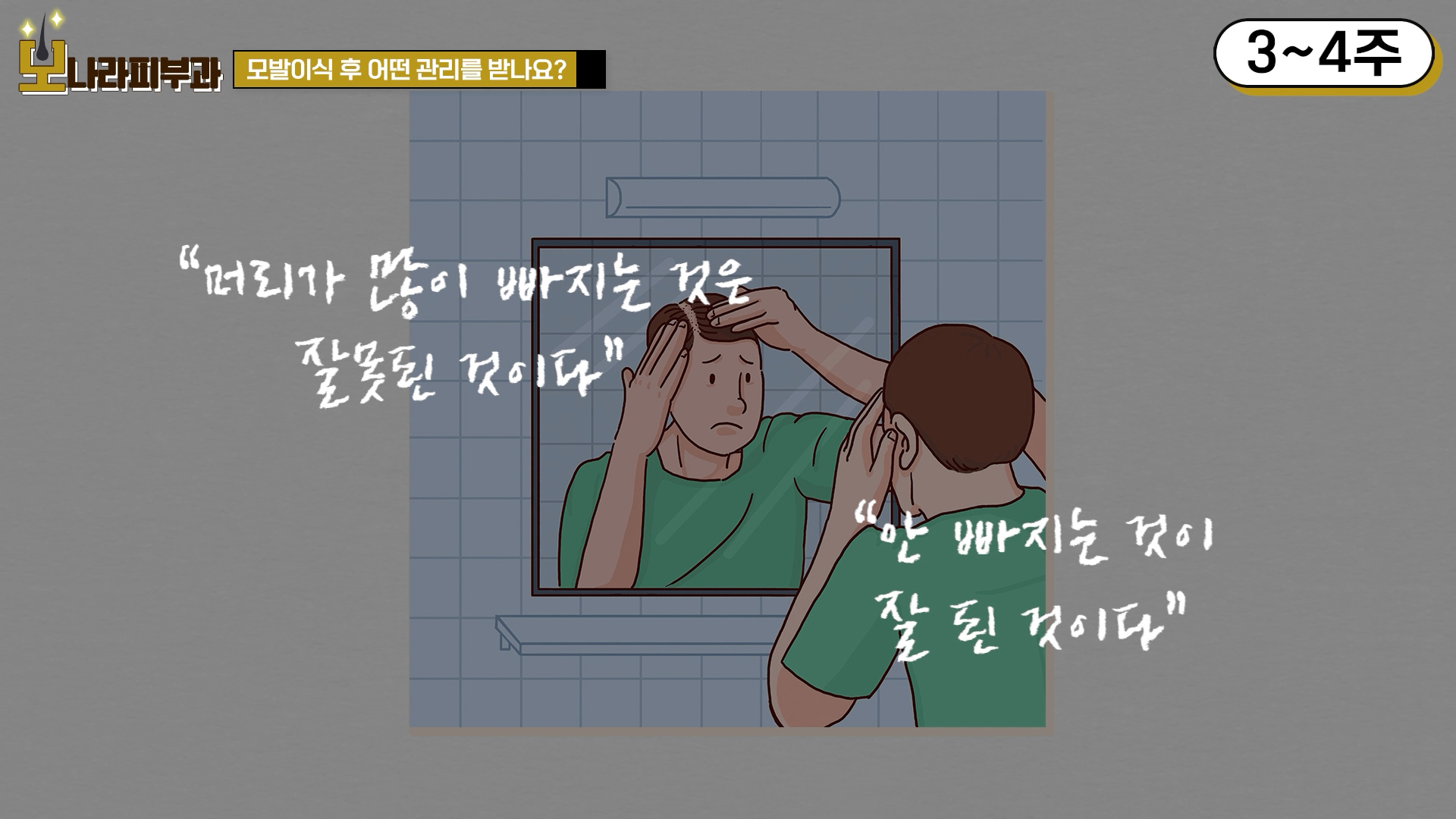 모발이식부작용 없는 성공 여부 판단 시기는