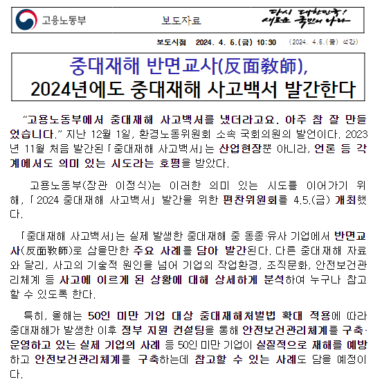 중대재해 반면교사(反面敎師), 2024년에도 중대재해 사고백서 발간한다