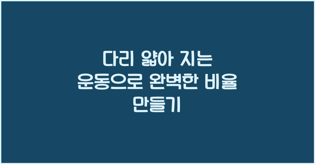 다리 얇아 지는 운동